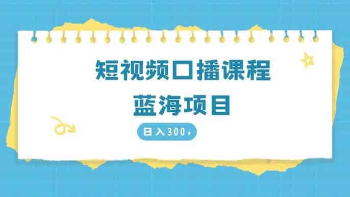 镜头口播课程2.0：三大核心表达秘籍