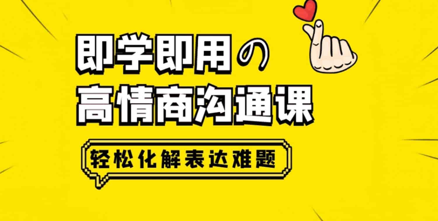 高情商沟通技巧：人际关系提升秘籍