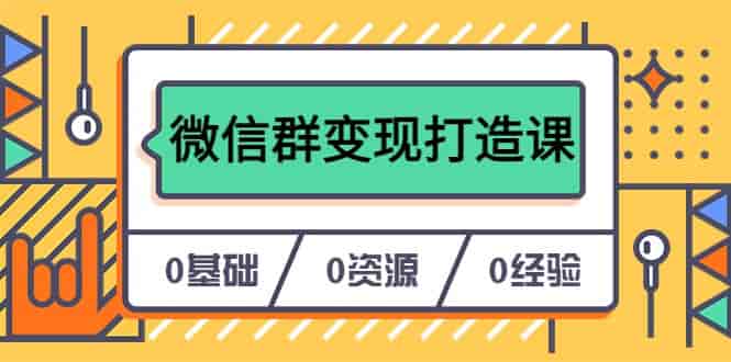 微信群营销打造：私域流量转化秘籍