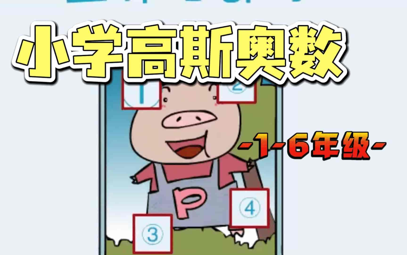 高斯奥数教程：1-6阶思维突破 | 瘦巴巴资源
