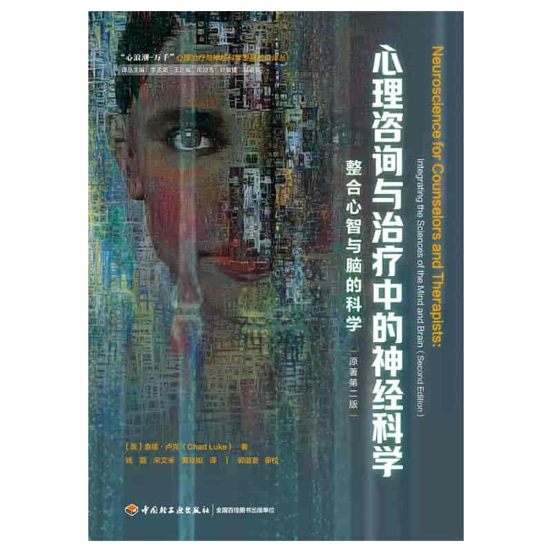 神经科学心理治疗：大脑与心灵解析