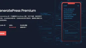 GeneratePress Premium 2.5.4汉化中文版：轻量级高级WordPress主题 | 瘦巴巴资源