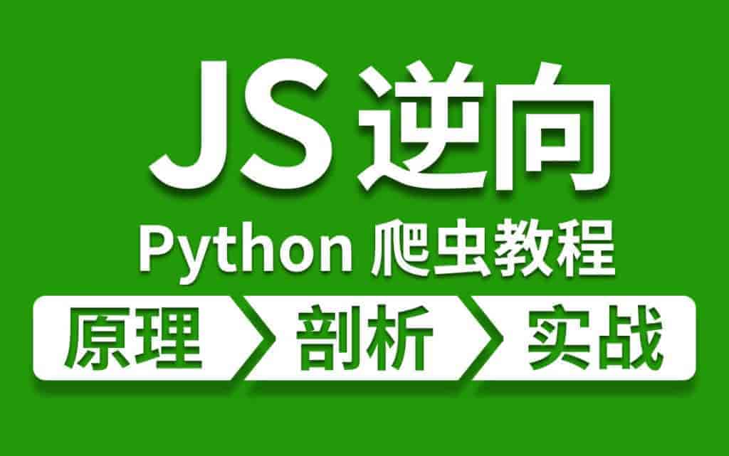 Python爬虫JS逆向进阶课：高薪编程技能 | 瘦巴巴资源