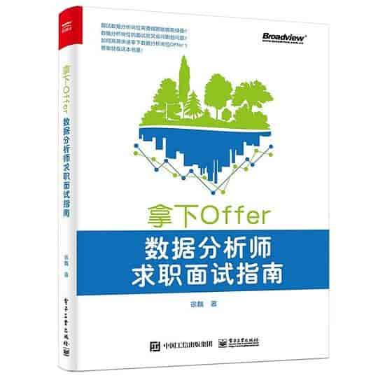 数据分析师面试指南：拿下Offer秘籍