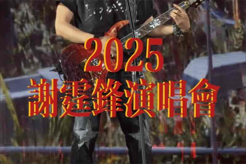 谢霆锋 2025 香港启德 演唱会 [MP4]：全场珍藏 | 瘦巴巴资源