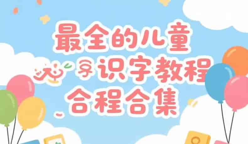 儿童识字教程合集：汉字启蒙从零开始 | 瘦巴巴资源