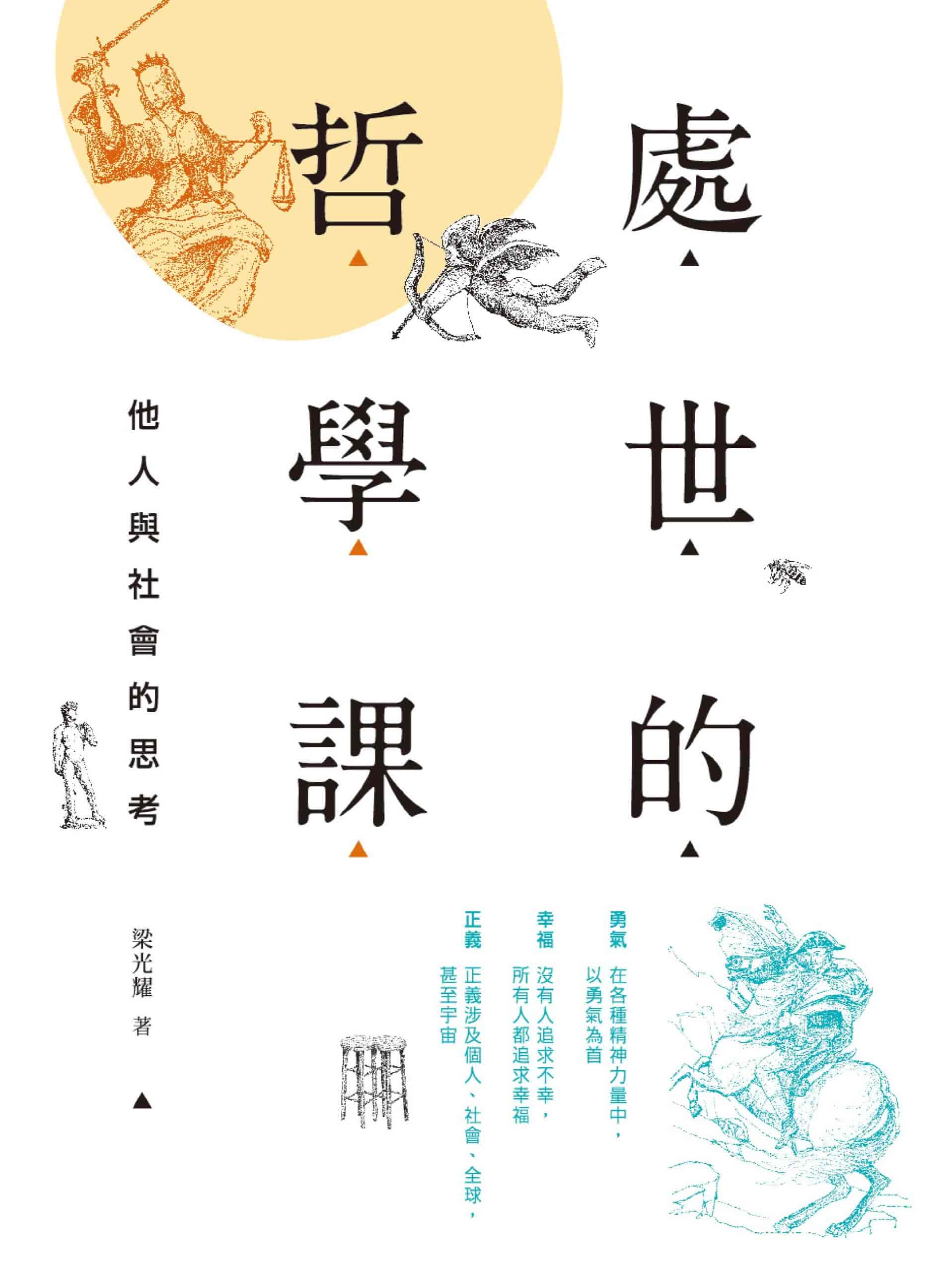 处世的哲学课