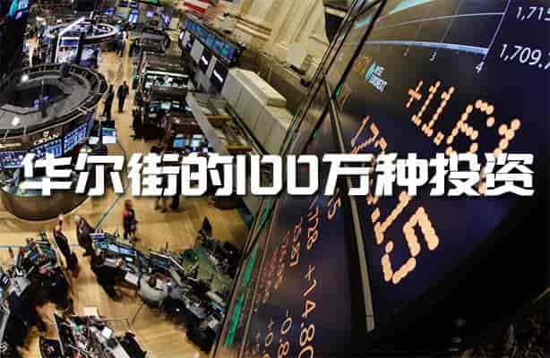 华尔街的100万种投资
