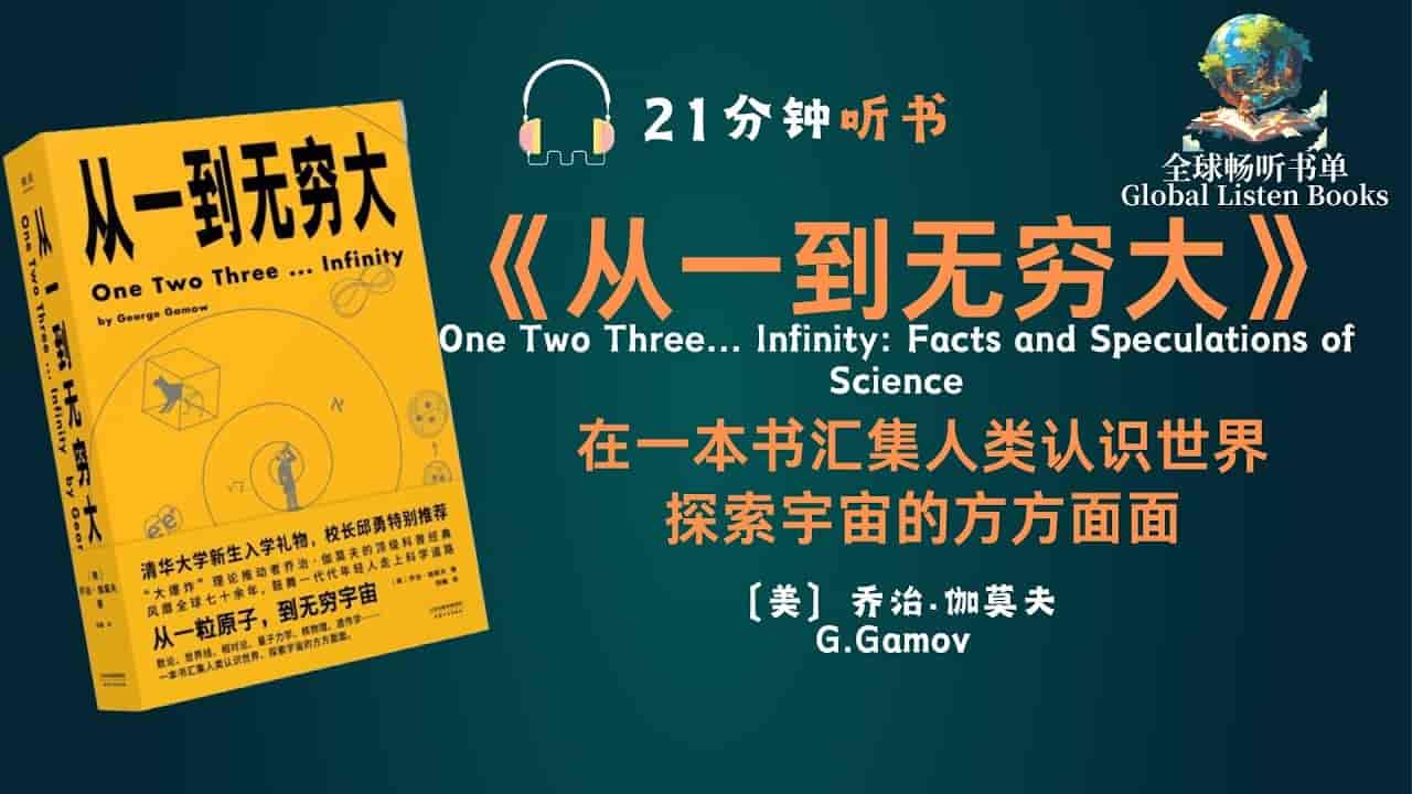 听书解读从一到无穷大