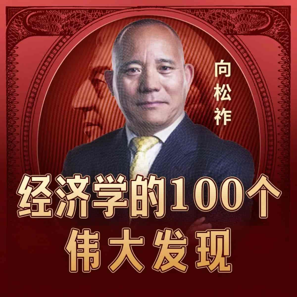 经济学的100个伟大发现