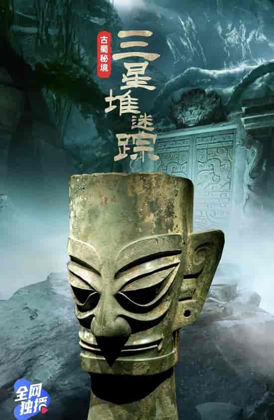 古蜀秘境：三星堆迷踪(2021)
