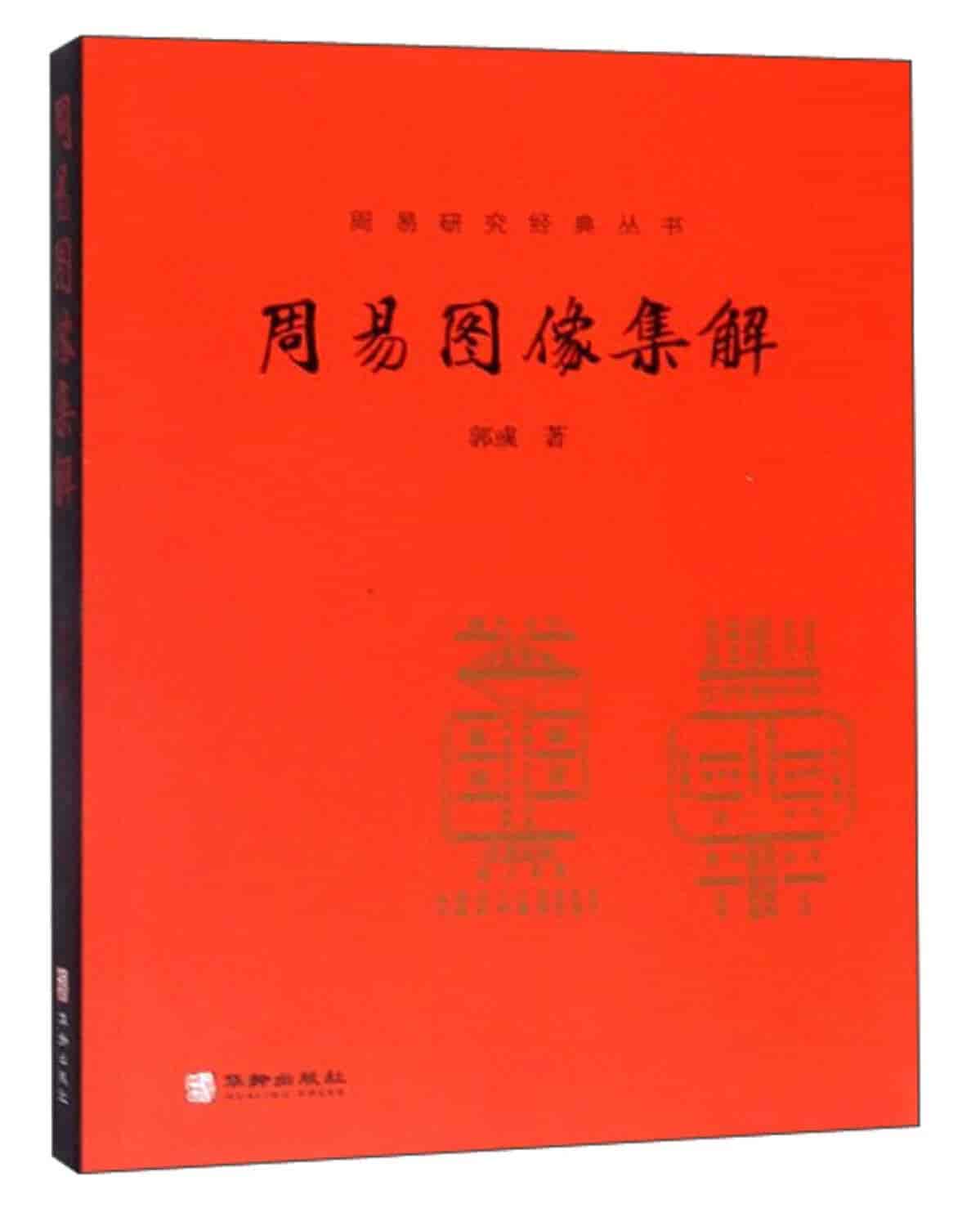 周易图像集解
