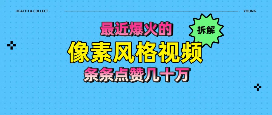 爆火像素风短视频全解析：如何实现条条点赞10万+的爆款策略