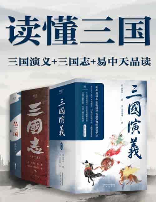 读懂三国：三国演义+三国志+易中天品三国