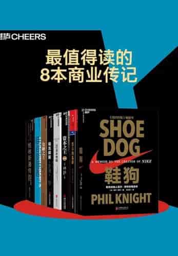 最值得读的8本商业传记