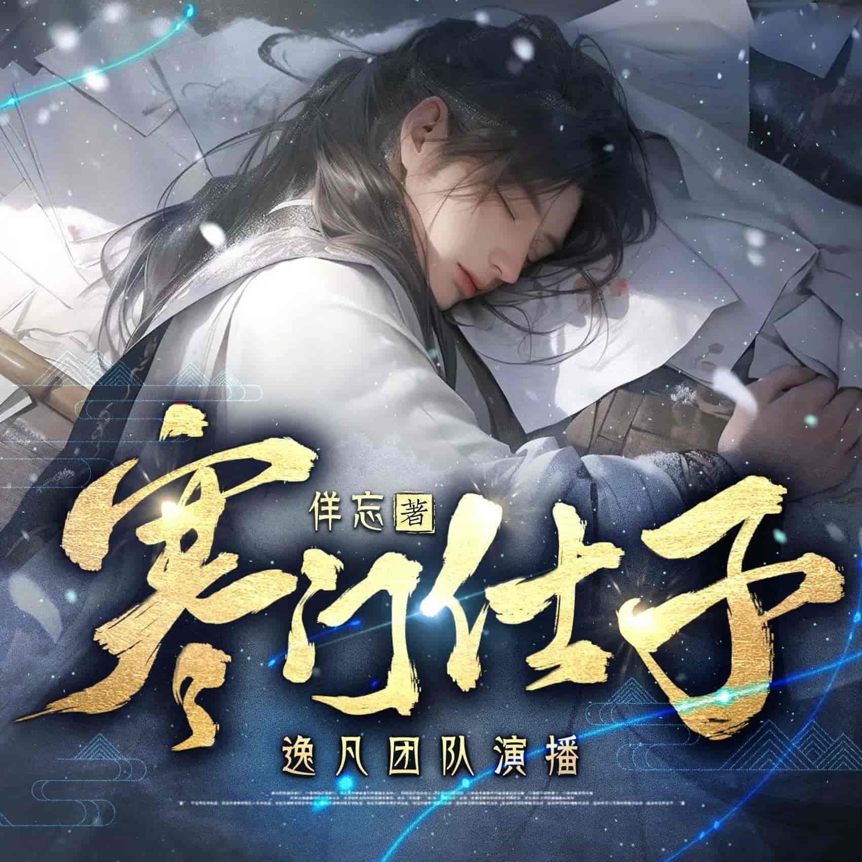 寒门仕子有声剧：1370集完结资源