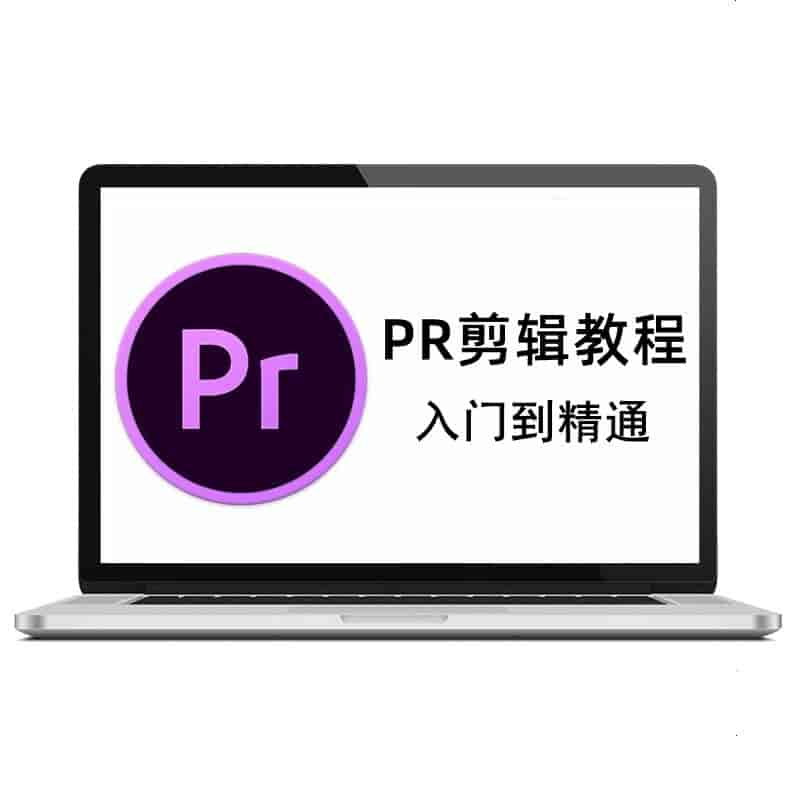 PR视频剪辑课程