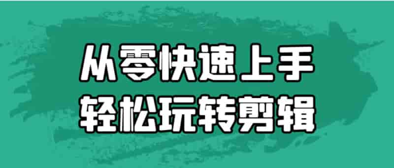 从零快速上手轻松玩转剪辑