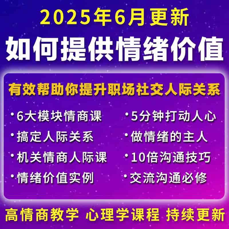 提供有效情绪价值教程(两性高情商沟通人际关系提升心理学课程