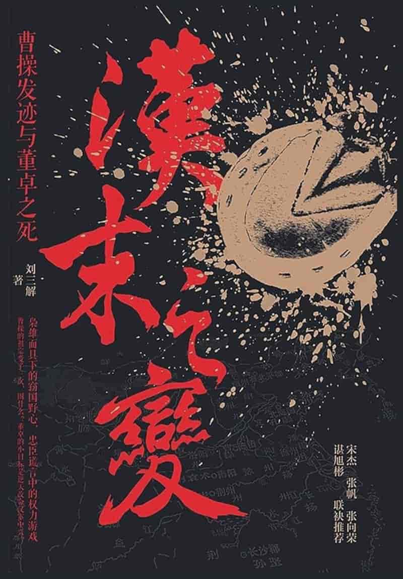 汉末之变：曹操发迹与董卓之死电子书