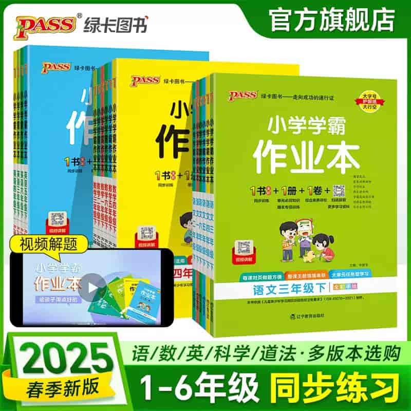 绿卡图书小学学霸作业本语数英 (2025春)