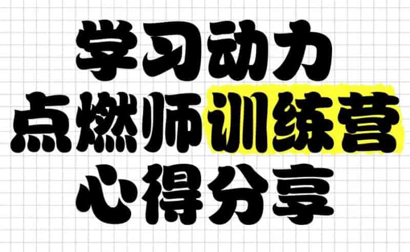 清华子贤学习动力点燃师训练营 (七期)