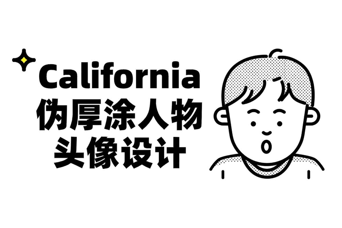 California 伪厚涂人物头像设计：从零到精通，打造你的独特风格