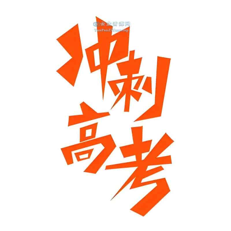 志鸿优化系列丛书2025高考应试策略 (全九科)