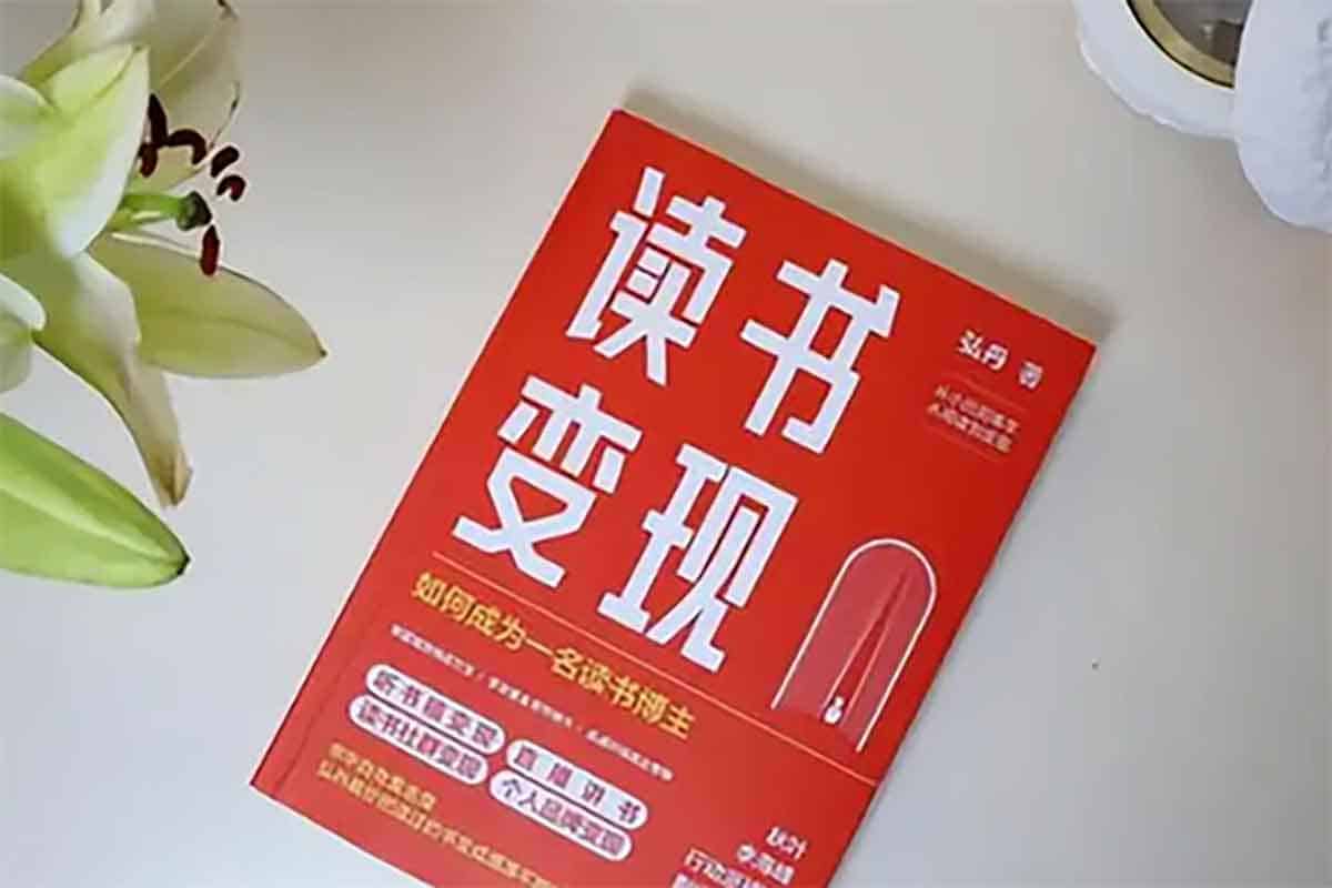 读书博主必修课：从零开始打造爆款读书账号