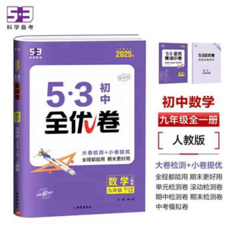 53科学备考初中各科模拟试卷2025春