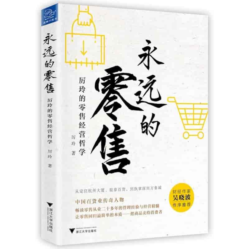 永远的零售电子书