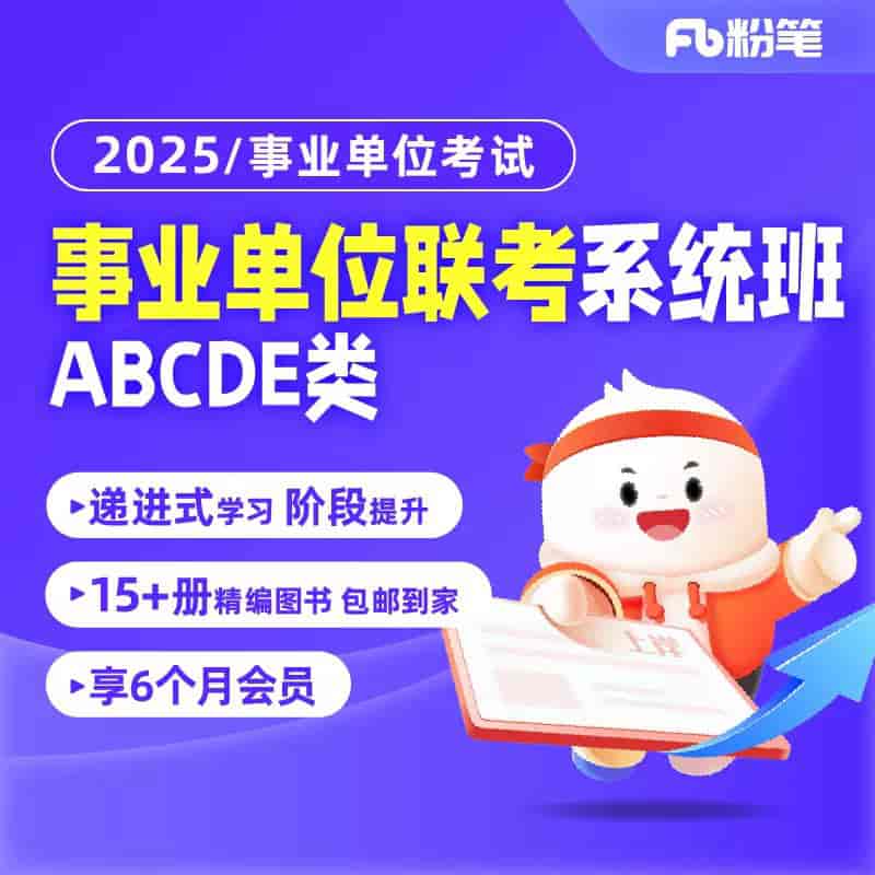 2025事业单位联考ABCDE类