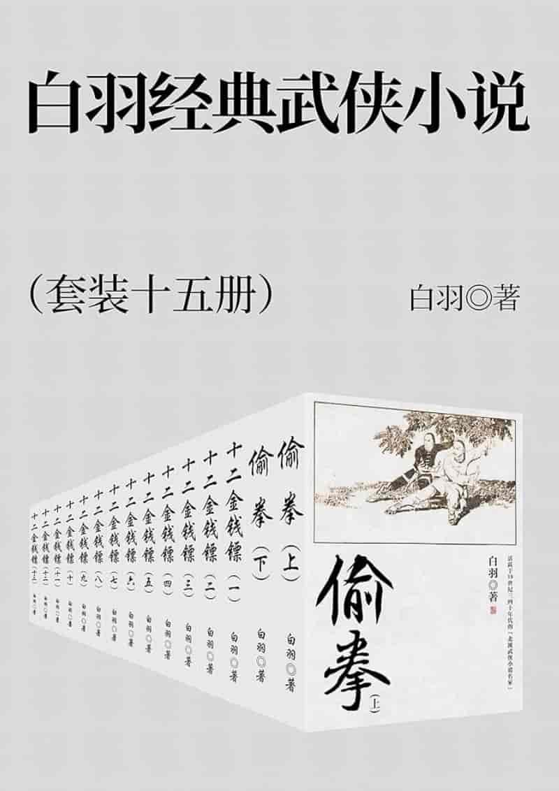 白羽经典武侠小说集套装共15册经典之作