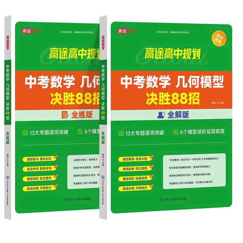 高途中考数学 几何模型决胜88招全解版+全练版