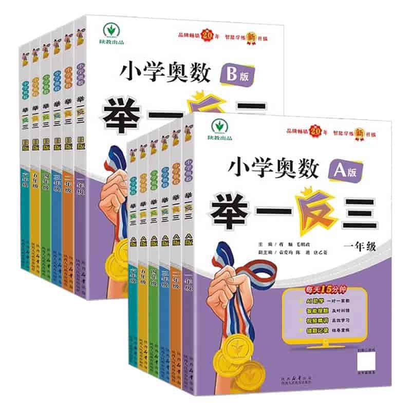 陕教出品小学奥数举一反三AB版+达标测试 (全彩升级版)