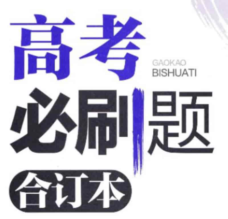 理想树2025新高考数学必刷题合订本 (试题+答案)