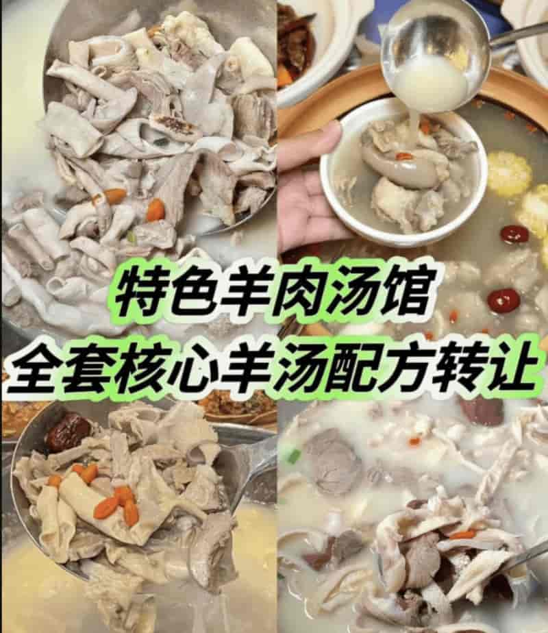 特色羊肉汤馆全套核心羊汤配方 / 羊汤羊肉面馆一直以来都是餐饮界的经典之一