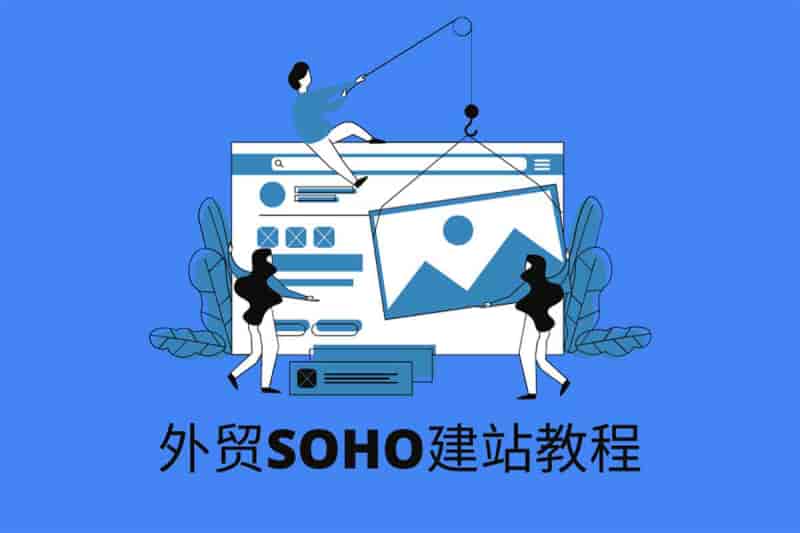 外贸 SOHO 低成本创业实战课：从零到全球业务，建立你的独立品牌！