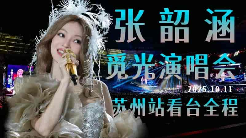 【演唱会】张韶涵觅光世界巡回演唱会苏州站全程.第一场.2025.10.11
