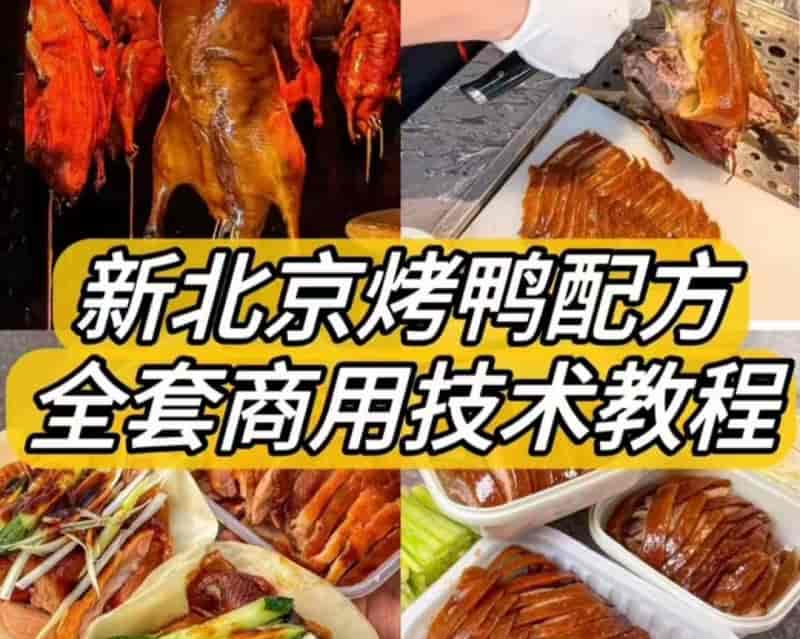 新北京烤鸭配方 / 材料简单易上手学得快！鸭饼制作 / 鸭酱制作