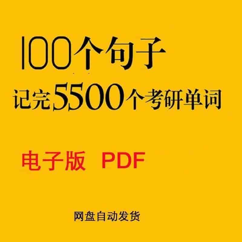 100个句子记完考研单词英语学习pdf素材图解电子版素材