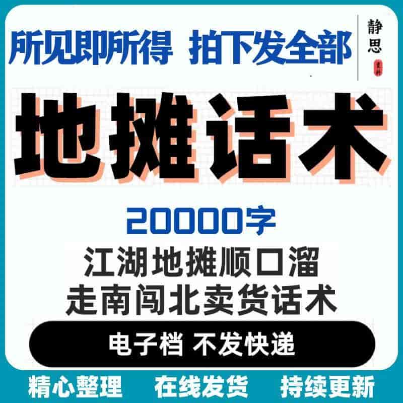 想摆地摊不知道怎么开口的看过来江湖地摊顺口溜走南闯北卖货话术搞笑口才摆摊吸引人