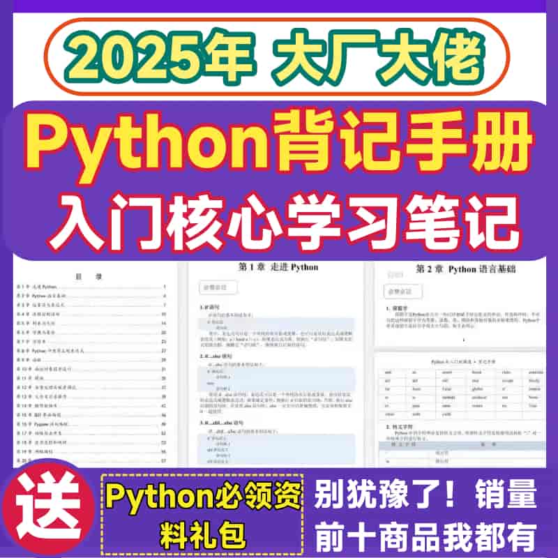 Python背记手册自学习基础知识零基础入门小白核心笔记设计素材