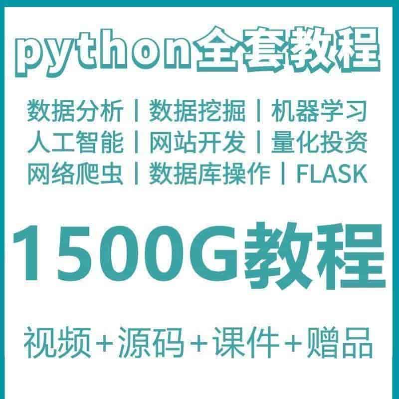 phyton教程从入门到精通pathyon爬虫视频课件python自学全套教学