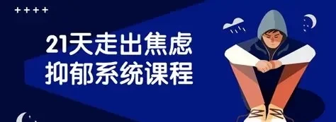 21天走出焦虑抑郁系统课程