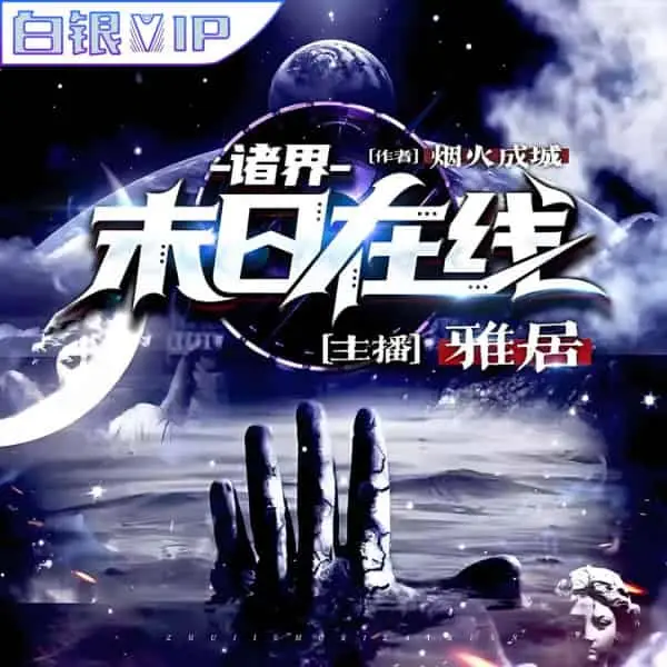 诸界末日在线多人有声剧 作者：烟火成城 主播：雅居 2522集完结