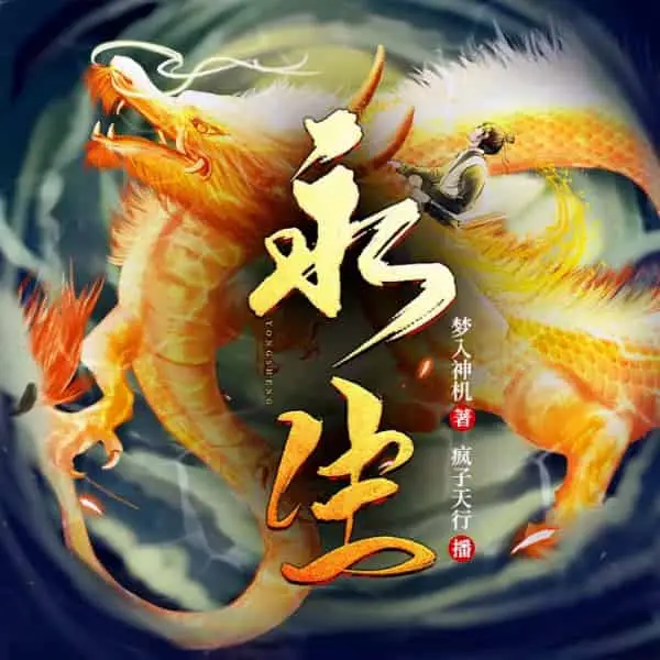 永生著：梦入神机 播：疯子天行 2635集完