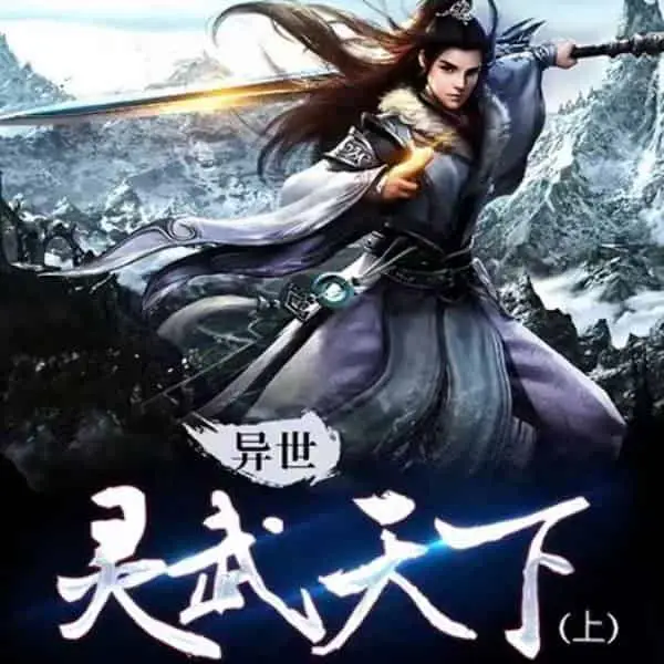 异世灵武天下上部 著：禹枫 播：墨缘 1032集完