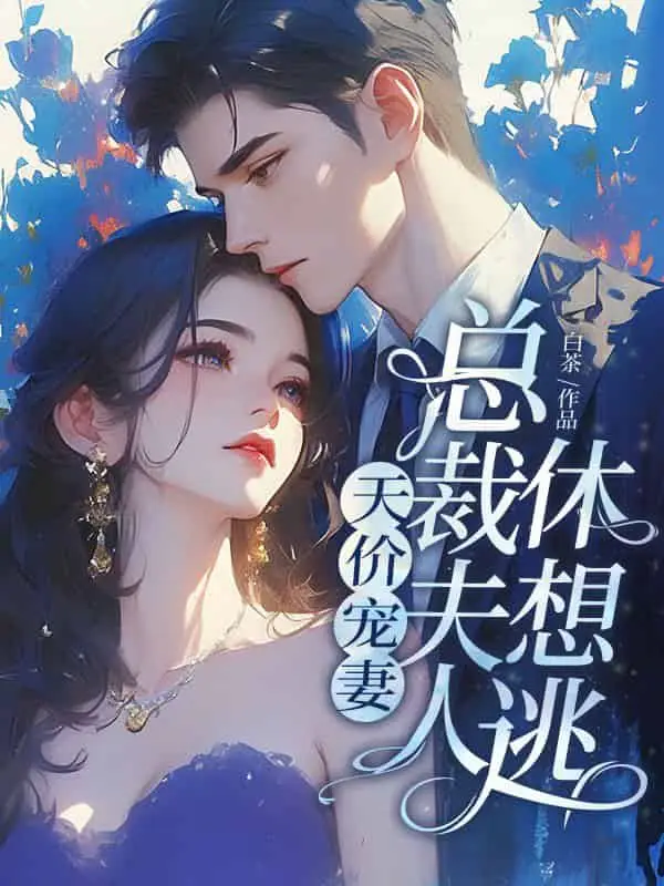 天价宠妻：总裁夫人休想逃主播：畅读书城 887集完